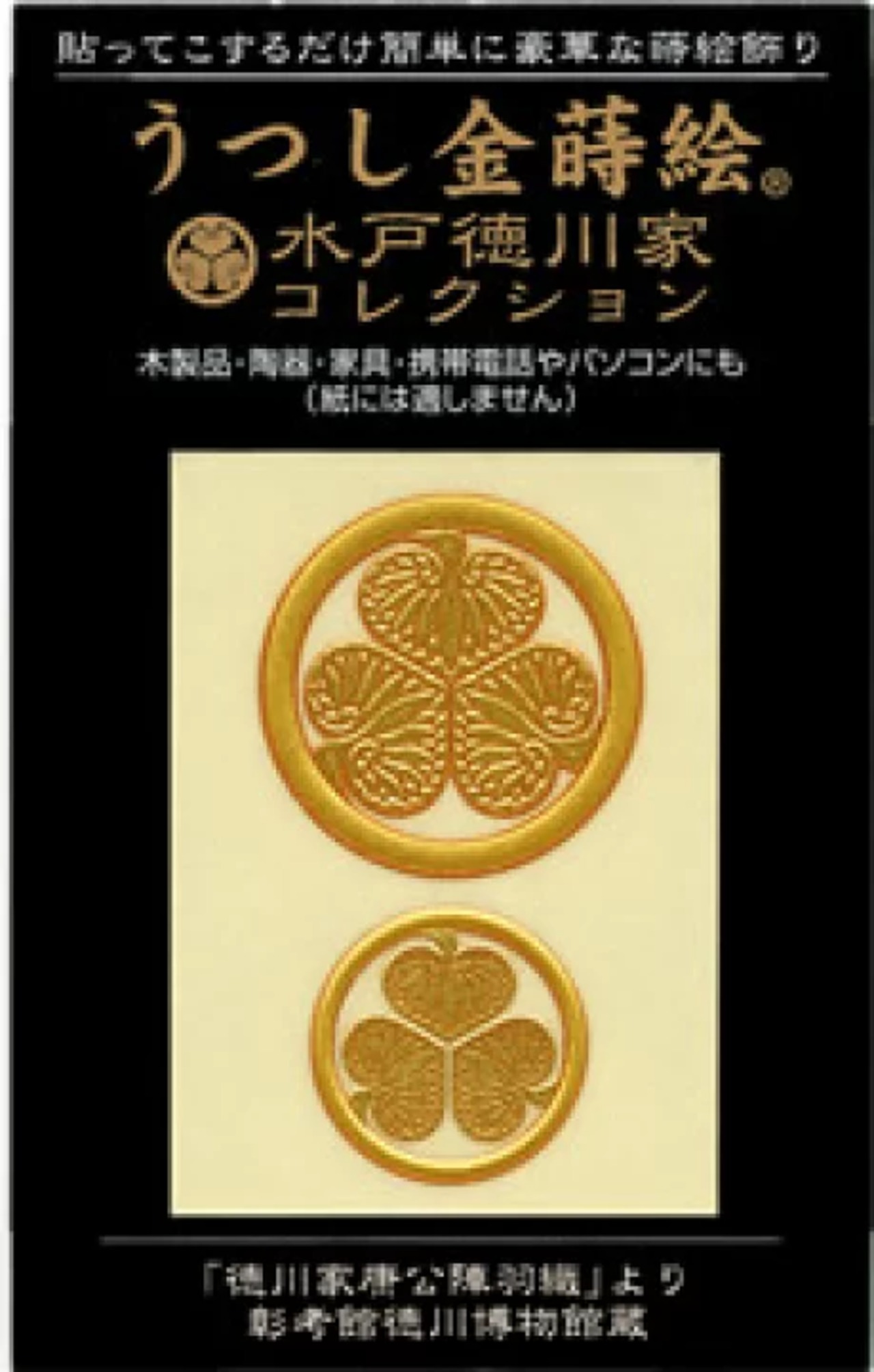 うつし金蒔絵「水戸徳川家コレクション/家康公(いえやすこう)陣羽織葵紋」