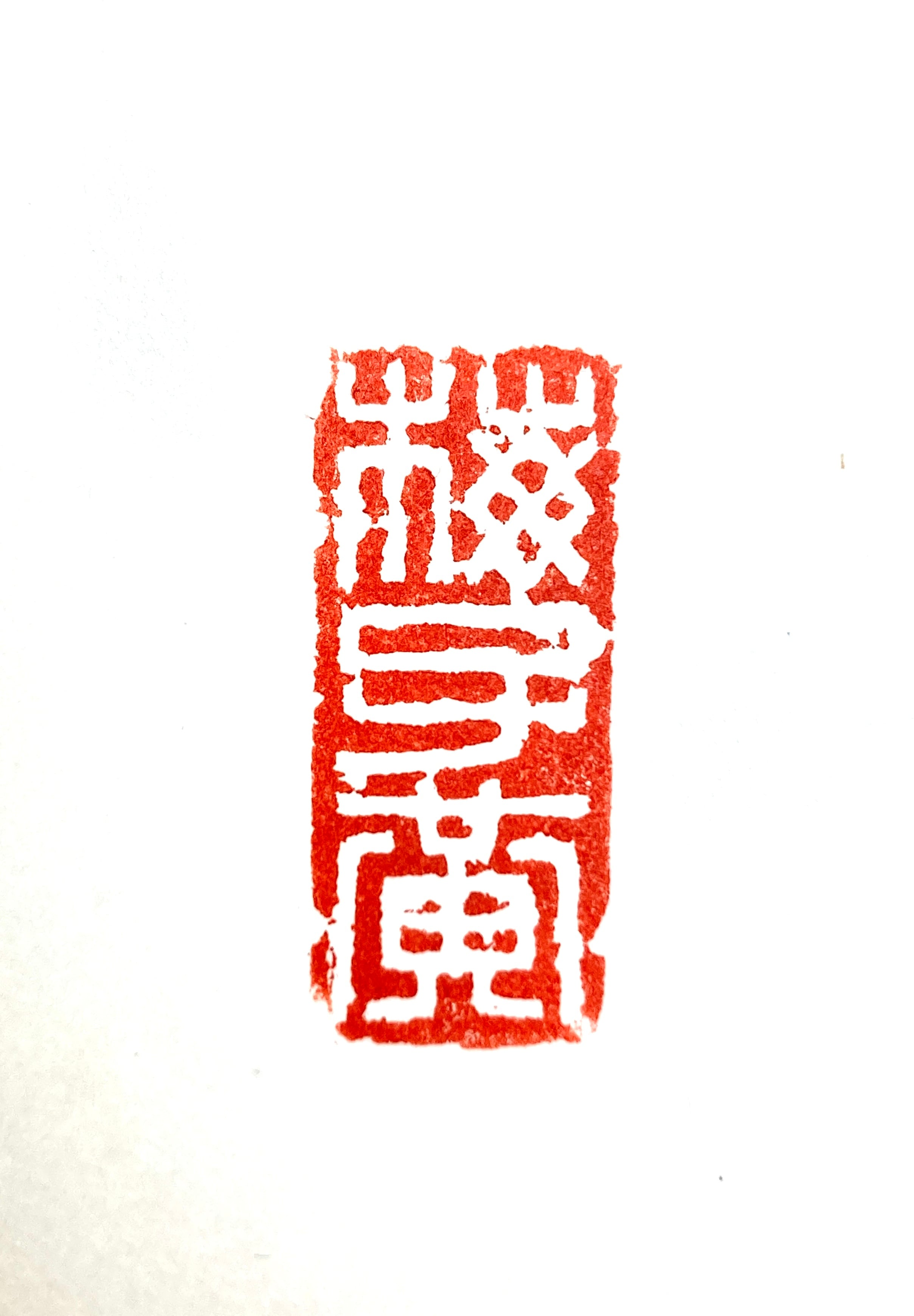 篆刻工房 希夷斎
