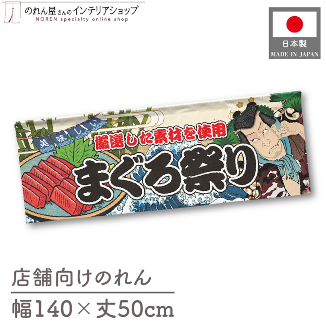 【受注生産】のれん まぐろ祭り Yakusha-e Style 140×50cm 45446