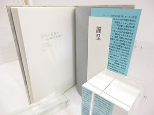 意味の彼方へ　荒川修作に寄り添って　/　馬場駿吉　　[30178]