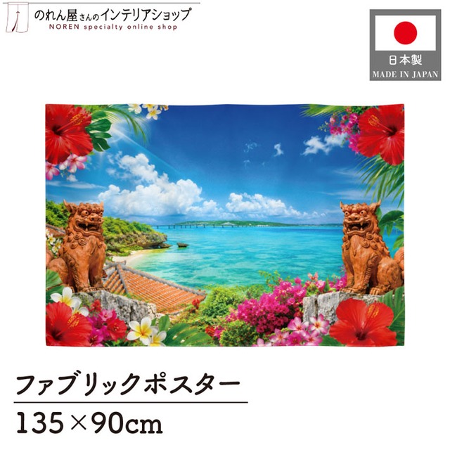 【受注生産】ファブリックポスター 沖縄の海と花景色 135×90cm 53022