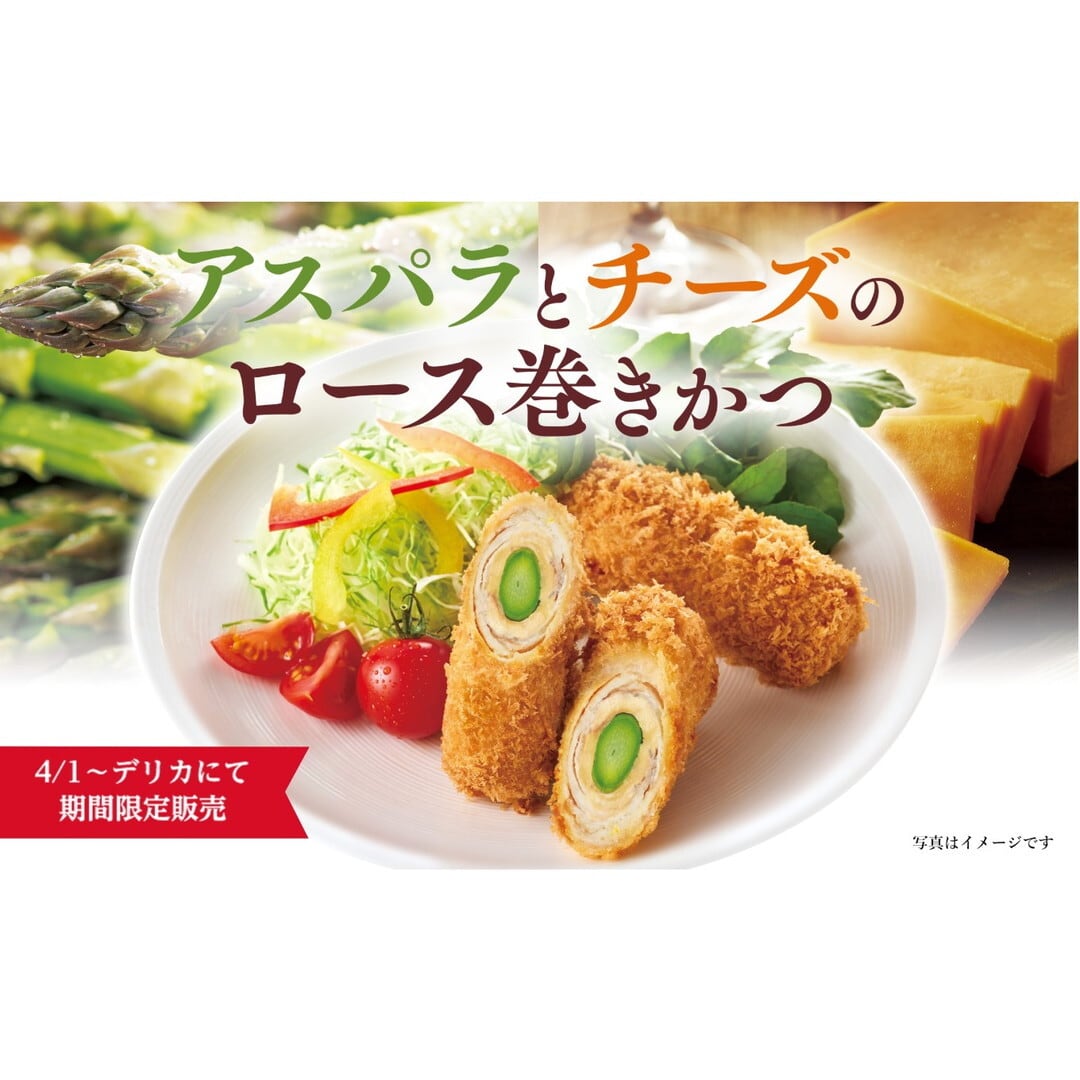 〈さぼてん〉アスパラとチーズのロース巻きかつ ※2本【期間限定】