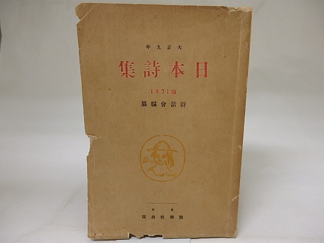 日本詩集　1921版（大正10年）　/　詩話会　編　[18739]