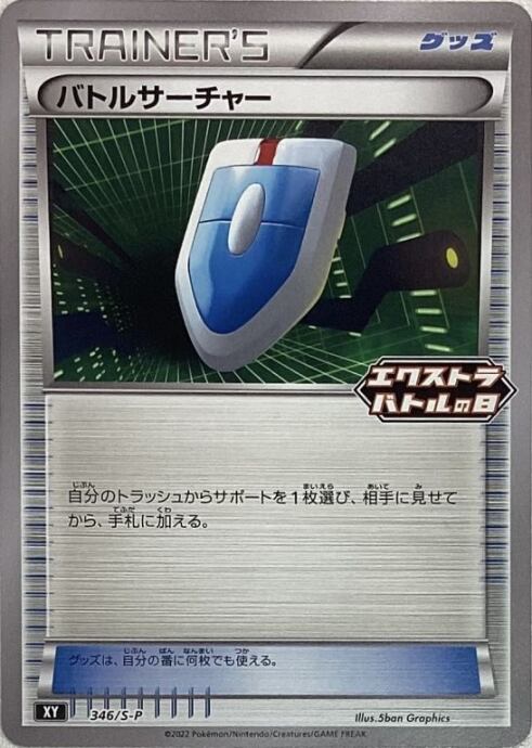 【美品】バトルサーチャー(エクストラバトルの日プロモ)