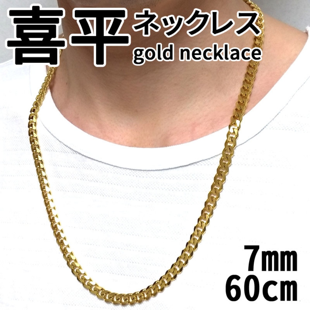 ゴールドネックレス チェーンネックレス メンズ 7mm幅60cm 喜平 