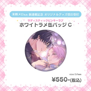 【残部販売】来栖メロ先生♡ホワイトラメ缶バッジ♡C