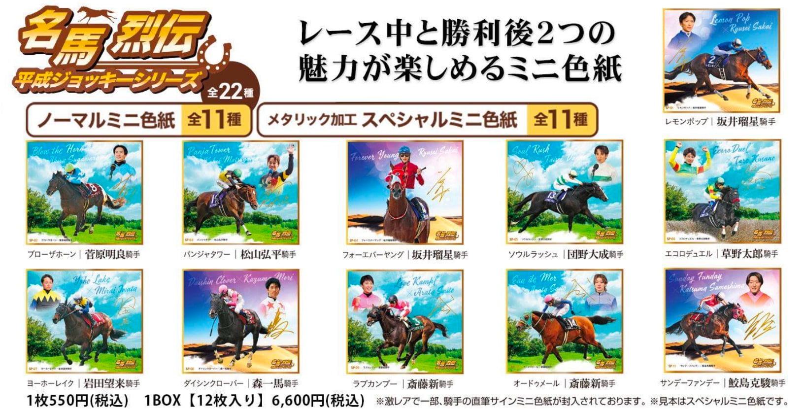 名馬烈伝色紙コレクション 平成ジョッキーシリーズ | 競馬グッズ専門の