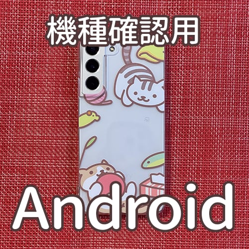 ※確認用※【Android】【ねこあつめ(ボールあそび)】スマートフォンケース クリアタイプ