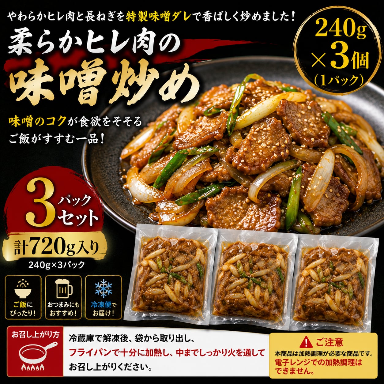 柔らかヒレ肉の味噌炒め(240g)3パックセット