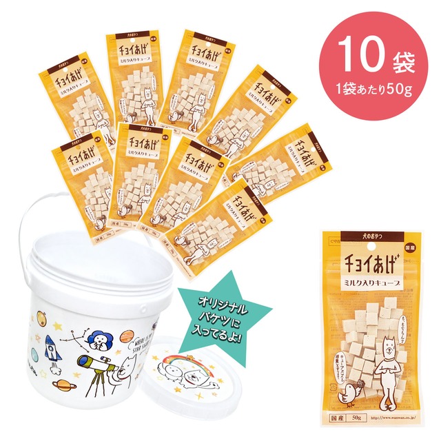 【ﾁｮｲあげﾊﾞｰﾚﾙ】ミルク入りキューブ（50g）10袋ｾｯﾄ