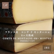 フランス産 コンテ・ド・モンターニュ 8ヶ月熟成 ハードチーズ 2kg|グラスフェッド・切りたて|業務用・フォンデュ・グラタンに COMTE DE MONTAGNE 8M+ Aged Hard Cheese – Grassfed Freshly Cut, 2kg