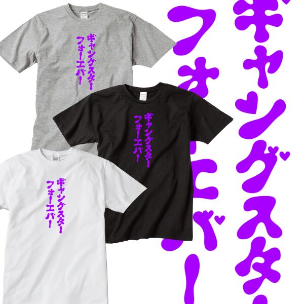 外国の人が着てる怪しい日本語tシャツ ギャングスターフォーエバー ポップ 可愛い おしゃれ ファッション トップス Girabastic Baby