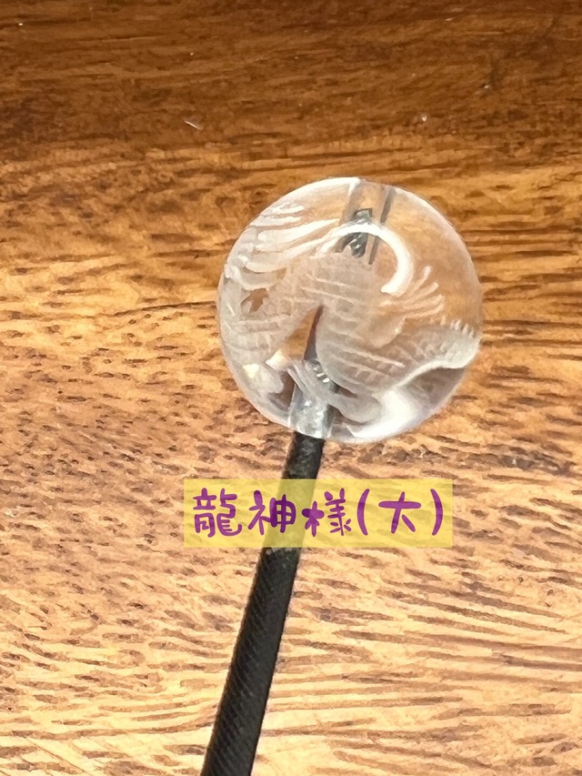 【ミニメッセージ付】龍神様(大)　＆ヒキュウ　ビーズ