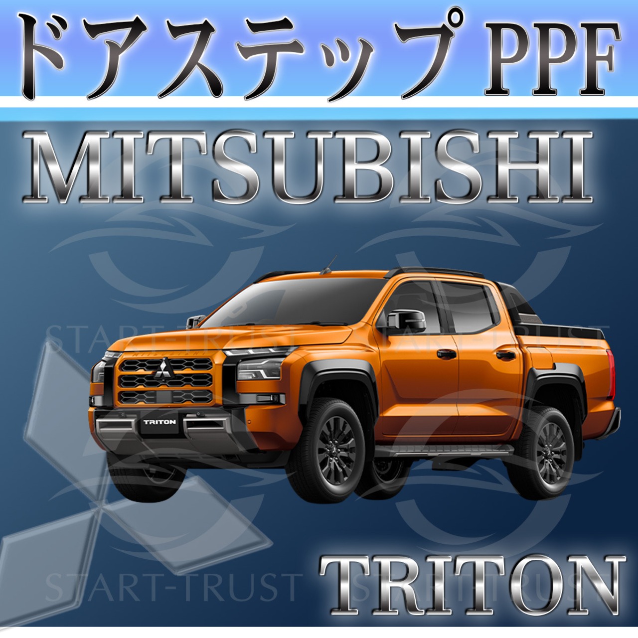 ミツビシトライトン LC系(2024年02月~) | ステップ用XPEL PPF クリア（透明）