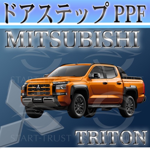ミツビシトライトン LC系(2024年02月~) | ステップ用XPEL PPF クリア（透明）