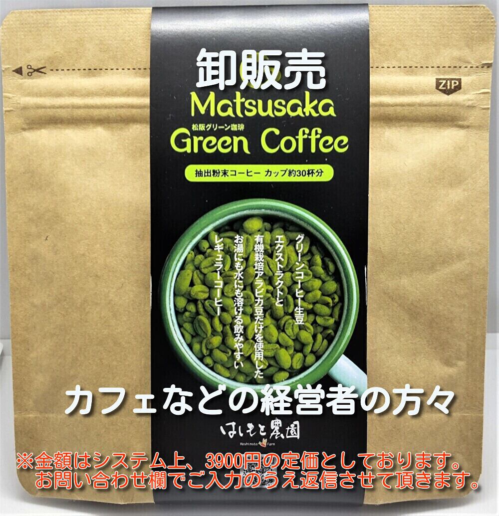 卸販売・松阪グリーンコーヒー お問い合わせページから | やさしい野菜