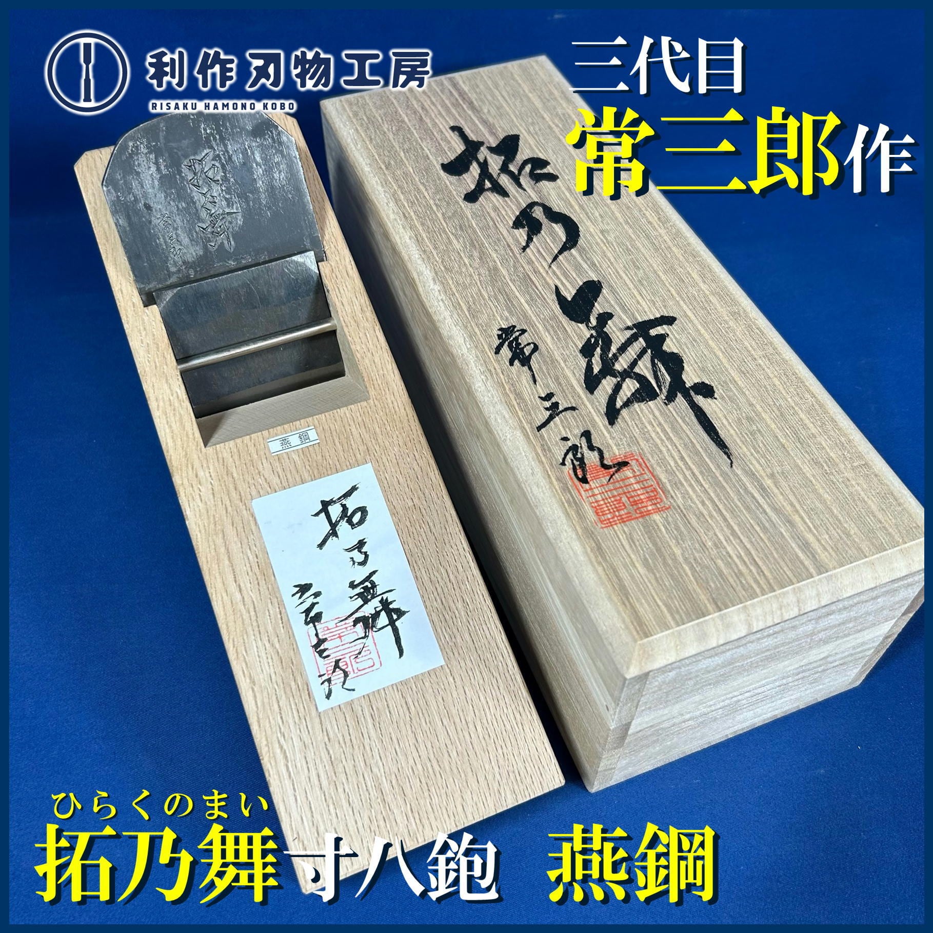 鉋 | 利作オンラインストア｜職人さんのためのプロ道具・刃物専門店