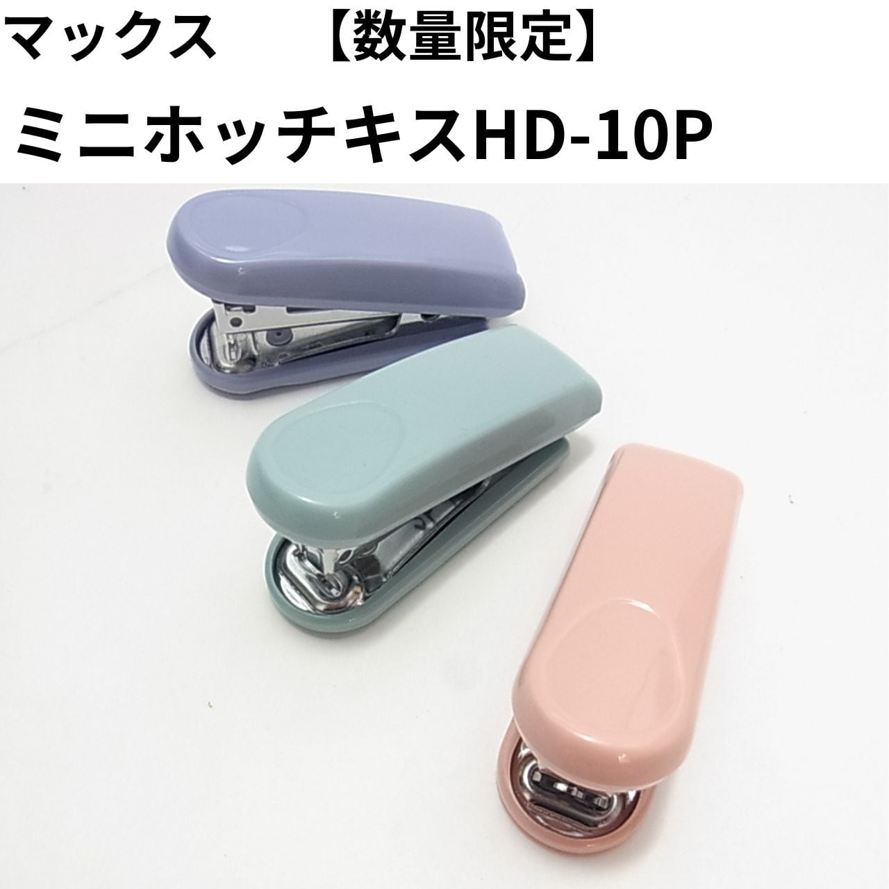 希少新品未使用バーテックス　ミニスピンセット 限定品】マックス ミニホッチキス HD-10P。デスクが広く使える