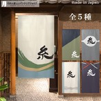 【受注生産】 のれん 漢字のれん   糸 幅85ｘ丈150cm