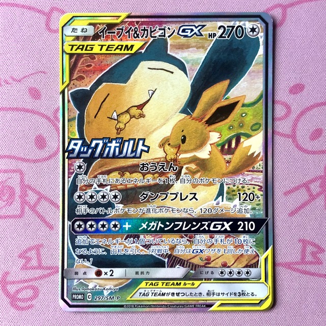 【美品】イーブイ＆カビゴンGX SR SA