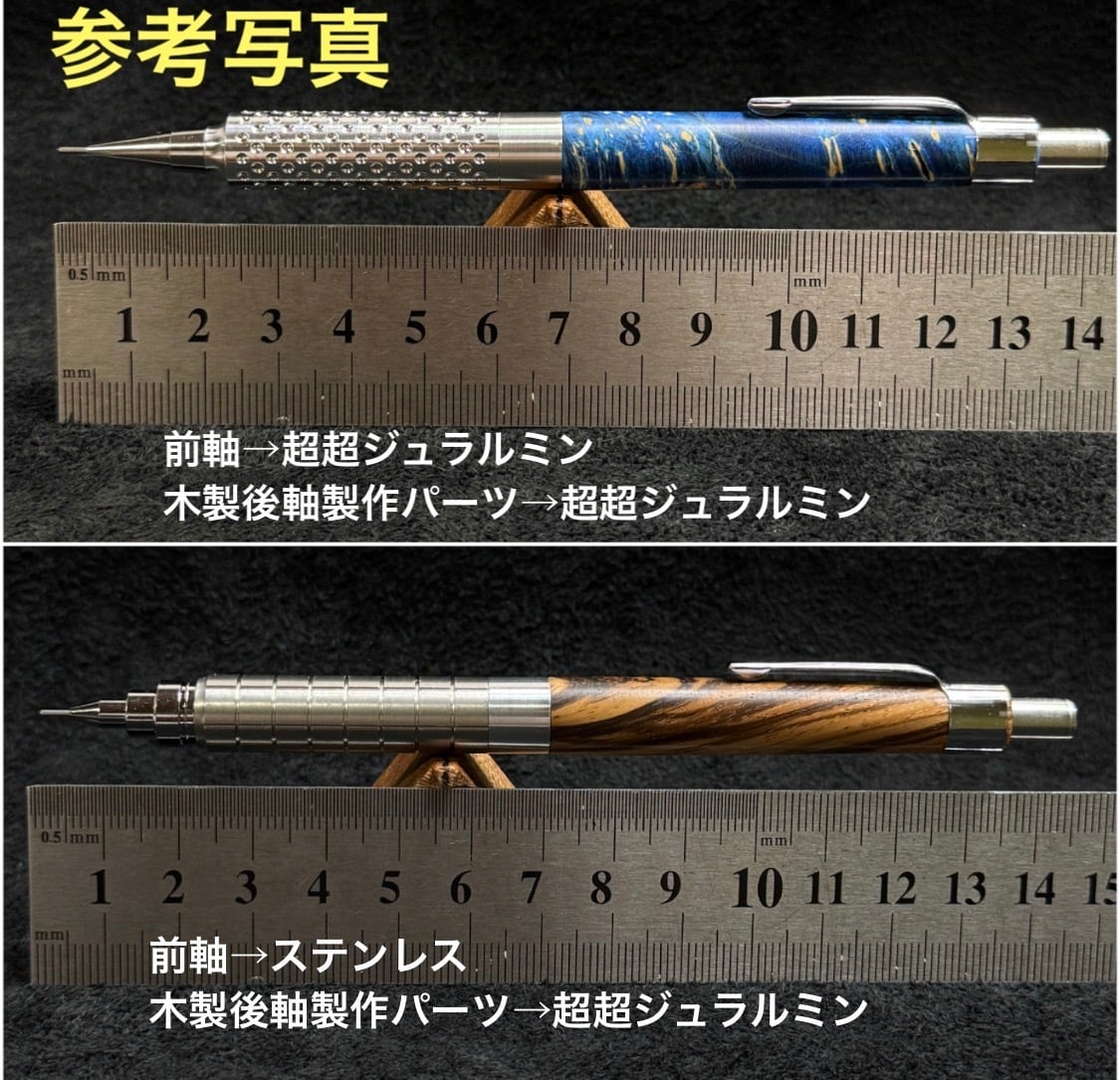 ④カスタムシャーペン用 木製後軸 内部製作パーツ超超ジュラルミン