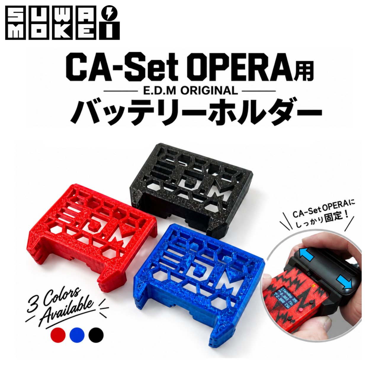 CA-Set opera用バッテリーホルダー【E.D.Mオリジナル】オペラ | E.D.M
