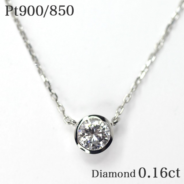 一粒ダイヤモンド0.16ct フクリン プラチナネックレス Pt900/850 覆輪留め