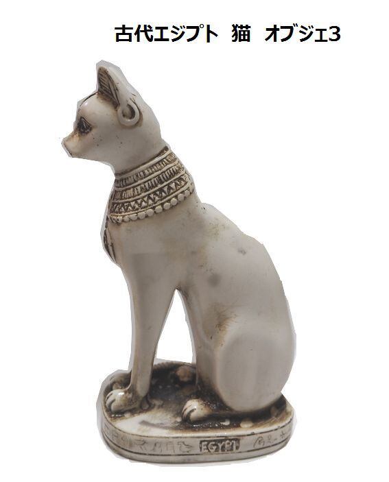 古代エジプト 守り神 猫の オブジェ 彫刻3 輸入品（幸運、悪霊から