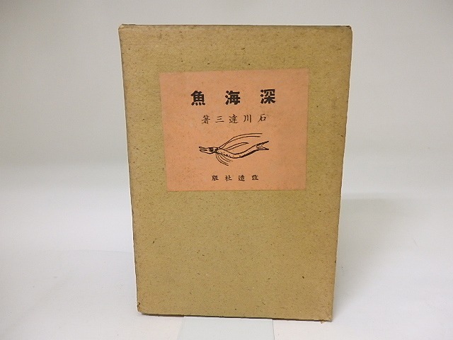 深海魚　/　石川達三　　[19478]