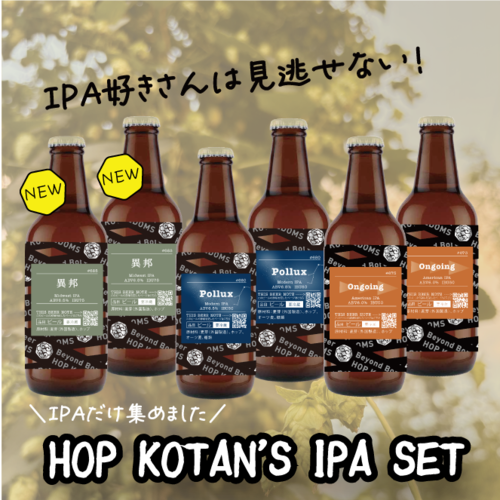【IPA尽くし!！】HOP KOTAN'S IPA 6本SET