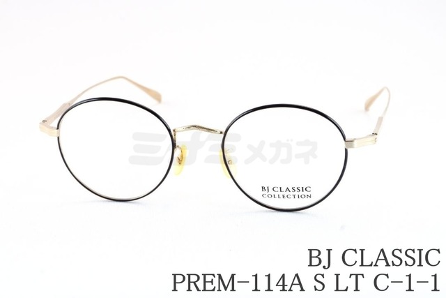 【松村北斗さん着用モデル】BJ CLASSIC メガネ PREM-114A S LT C-1-1 ボストン 七宝リム クラシカル BJクラシック 鯖江 日本製 正規品