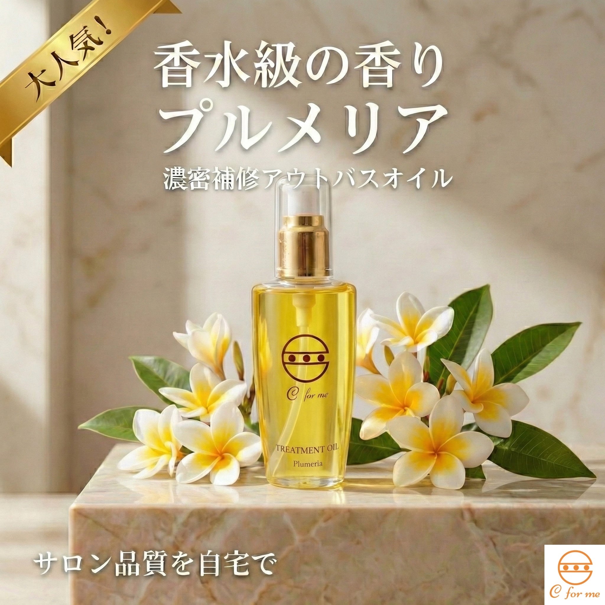C for meトリートメントオイル 【リッチ】（プルメリアの香り/洗い流さ