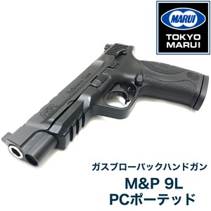 【東京マルイ】ガスブローバック　M&P 9L PCポーテッド