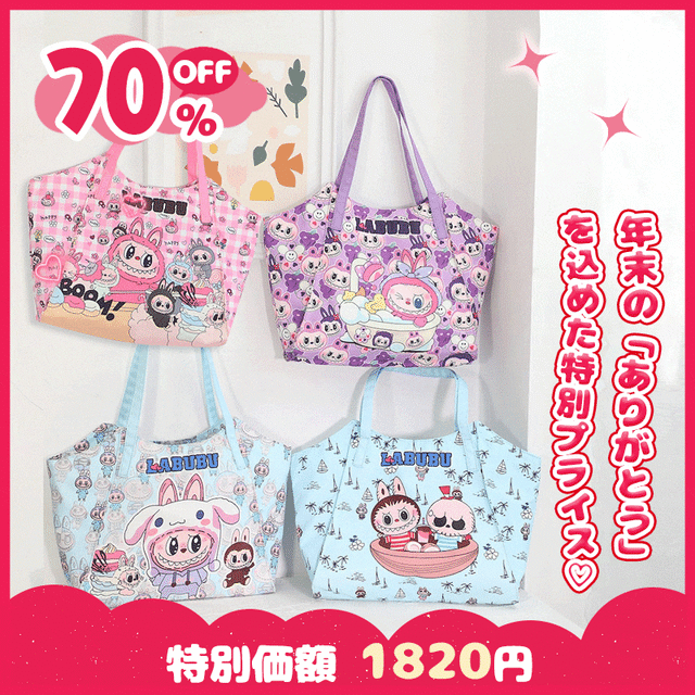 Labubuの大容量バッグ 35*10*32cm♡ 詰め放題で可愛い！ママも女子も大好きな外出用トート ラブブ ショルダーバッグ 大容量 可愛い ママバッグ 収納 軽量 お出かけ トートバッグ