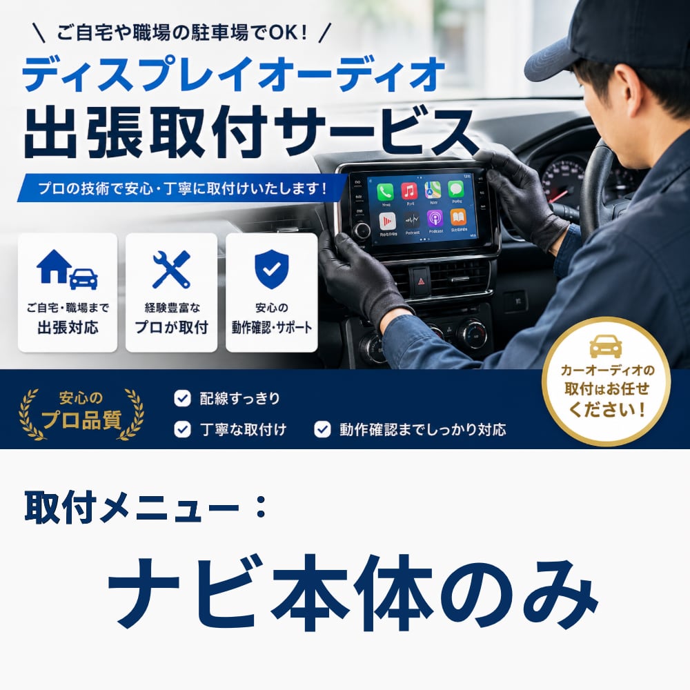 全国どこへでも！】出張取付サービス～ナビ本体のみ取付 | ATOTO