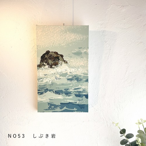 NO53 しぶき岩|350㎜×205㎜角ア)20㎜