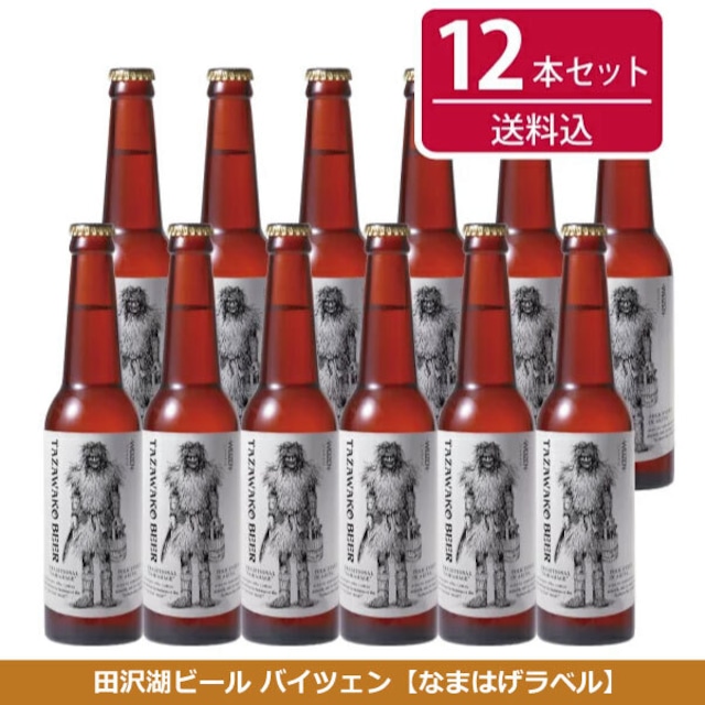 田沢湖ビール バイツェン12本セット【送料込み！】