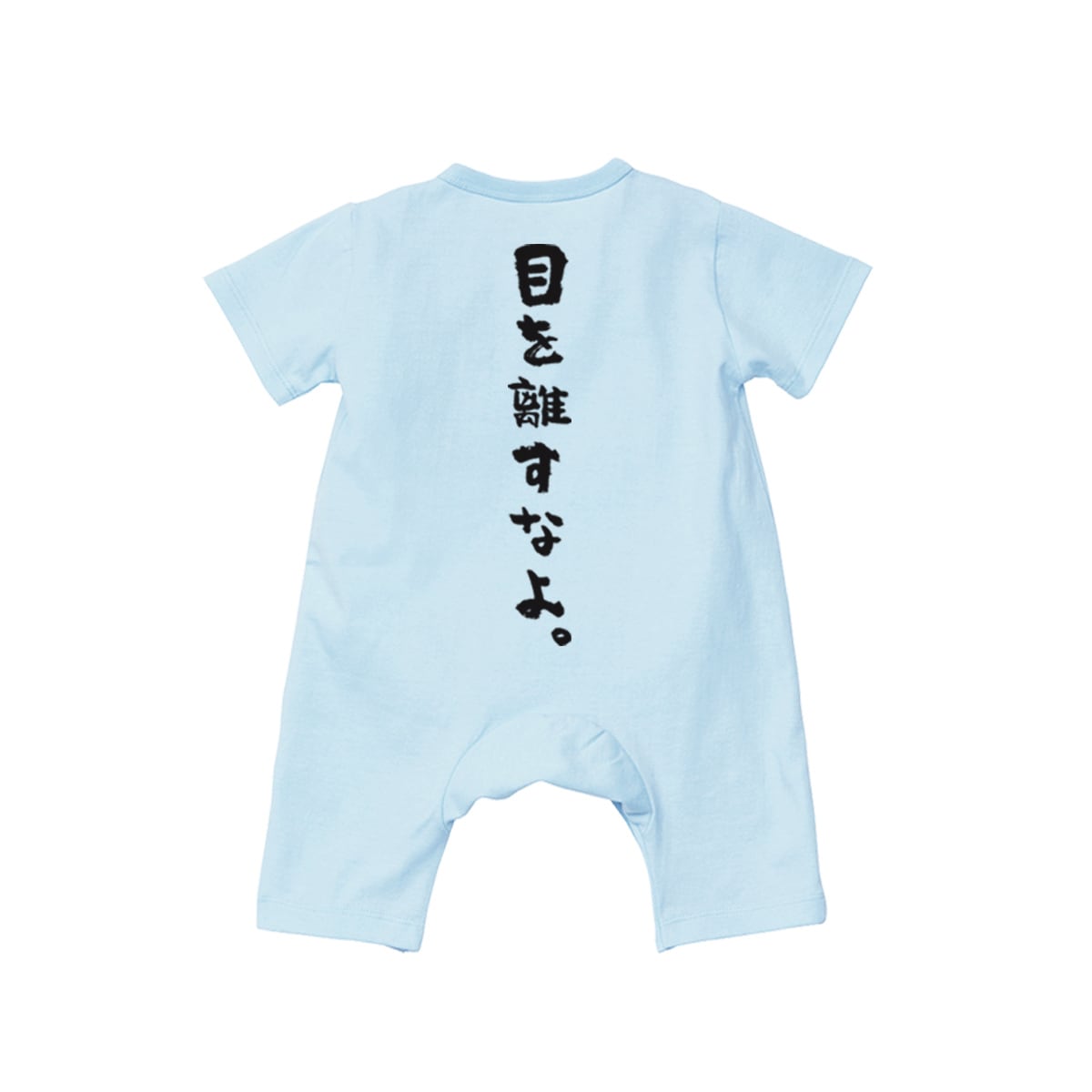 カバーオール 目を離すなよ。 rp03b 出産祝い ベビー服 ギフト