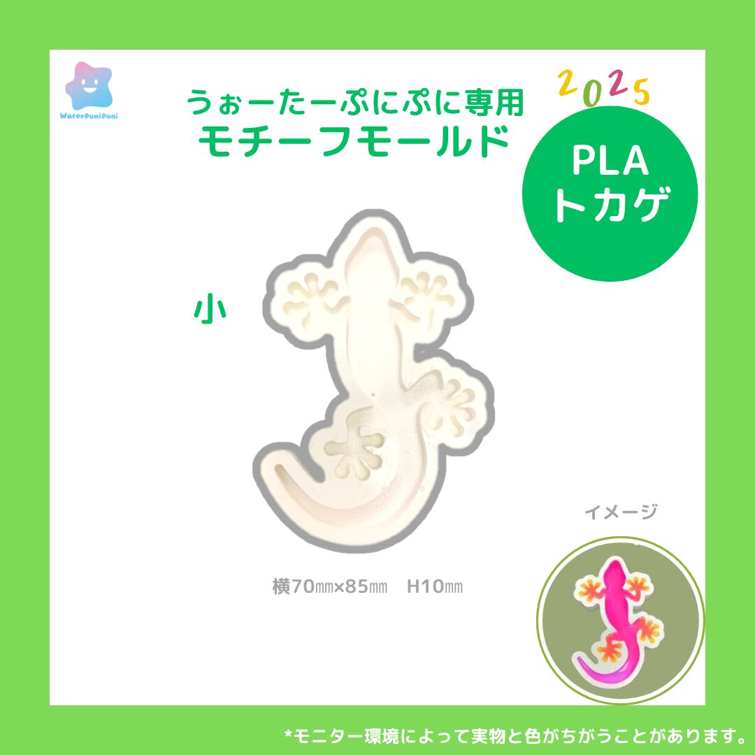 【100円セール】(小)トカゲ やもり 型 モールド PLAモールド