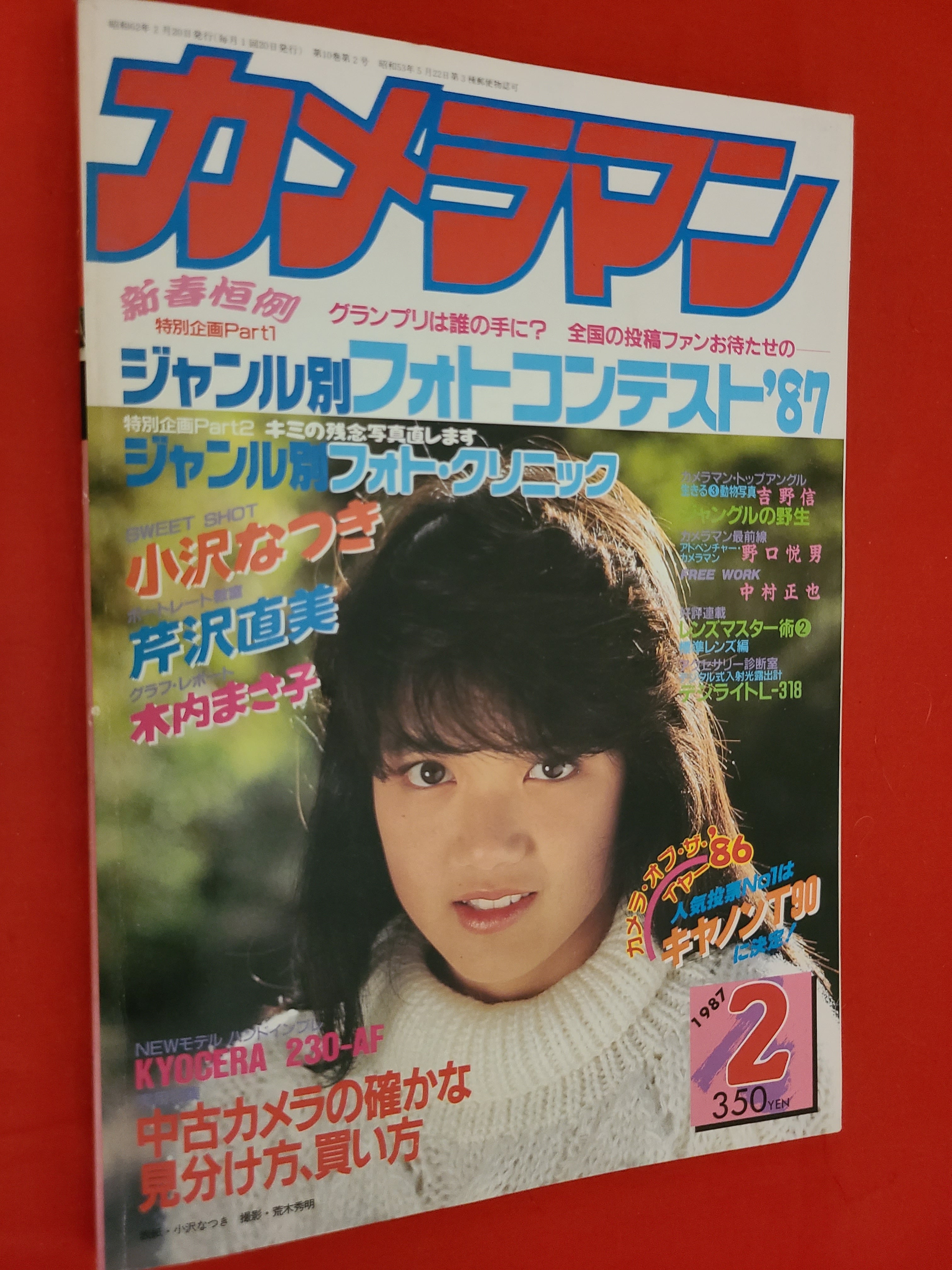 稀少！月刊カメラマン 1987年 2月号 表紙グラビア 小沢なつき | 冒険浪漫堂