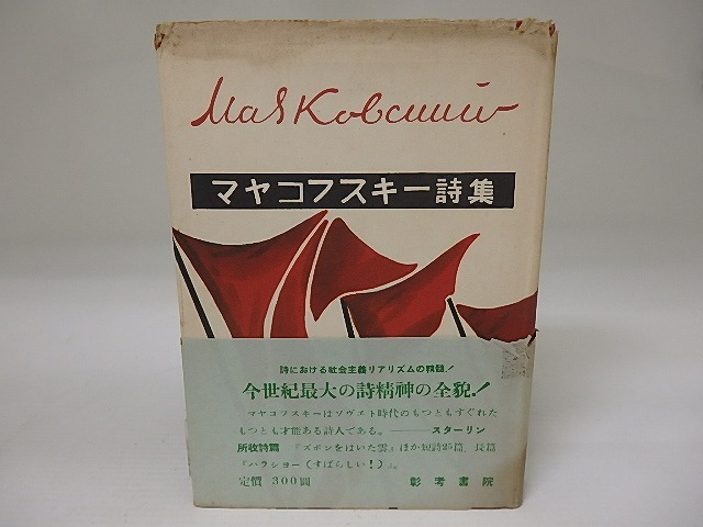 マヤコフスキー詩集　/　マヤコフスキー　小笠原豊樹訳　[23180]