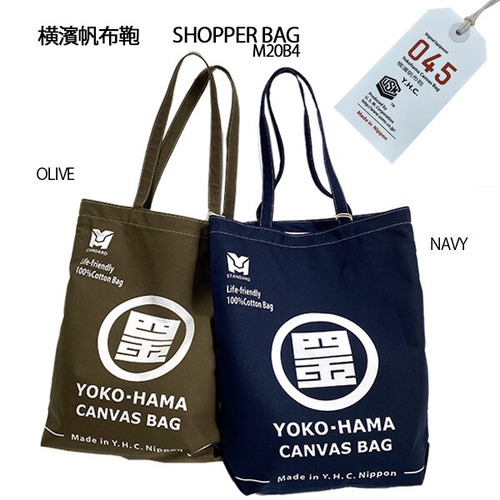 横濱帆布鞄 M20B4 SHOPPER BAG ショッパーバッグ 全2色 武鑓帆布 045 横浜 日本製