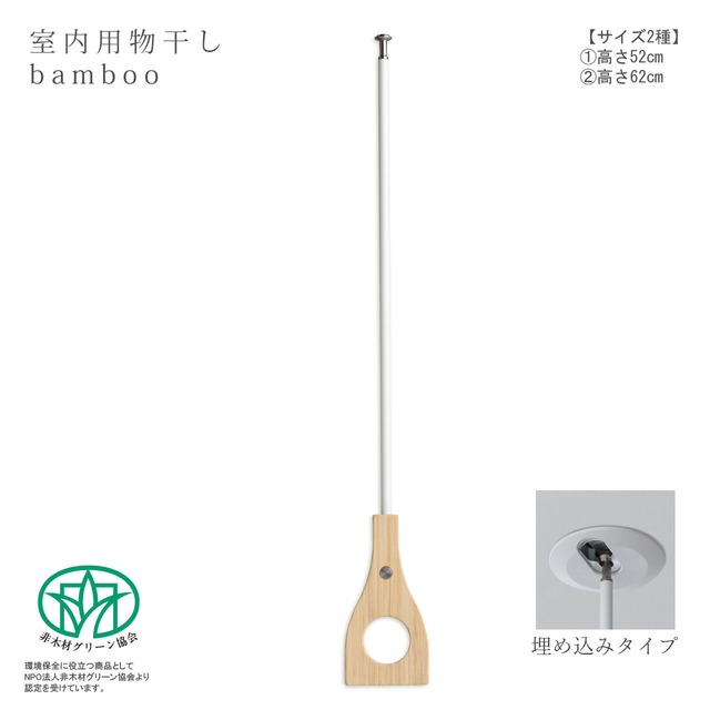 室内用物干し：天吊り【bamboo　埋め込みタイプ】（高さ：52cm／62cm）