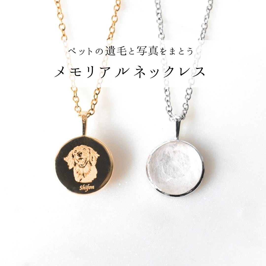 ペットの毛で作るジュエリー】メモリアルネックレス | Omi jewelry