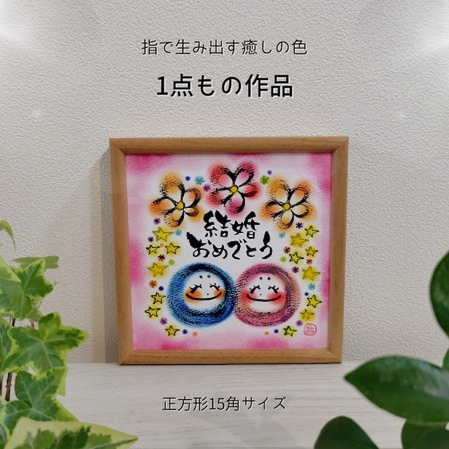 【原画1点もの】正方形15角/2026.6月制作 結婚祝いの贈り物作品