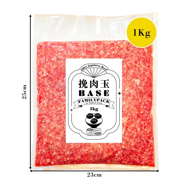 挽肉玉 BASE FAMILY PACK（ファミリーパック）1kg