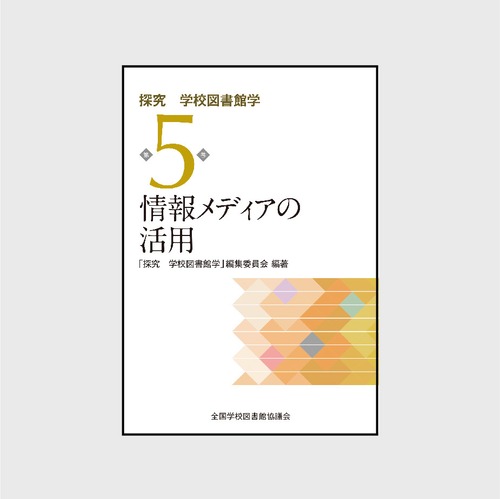 5　　情報メディアの活用　（探究　学校図書館学　5巻）