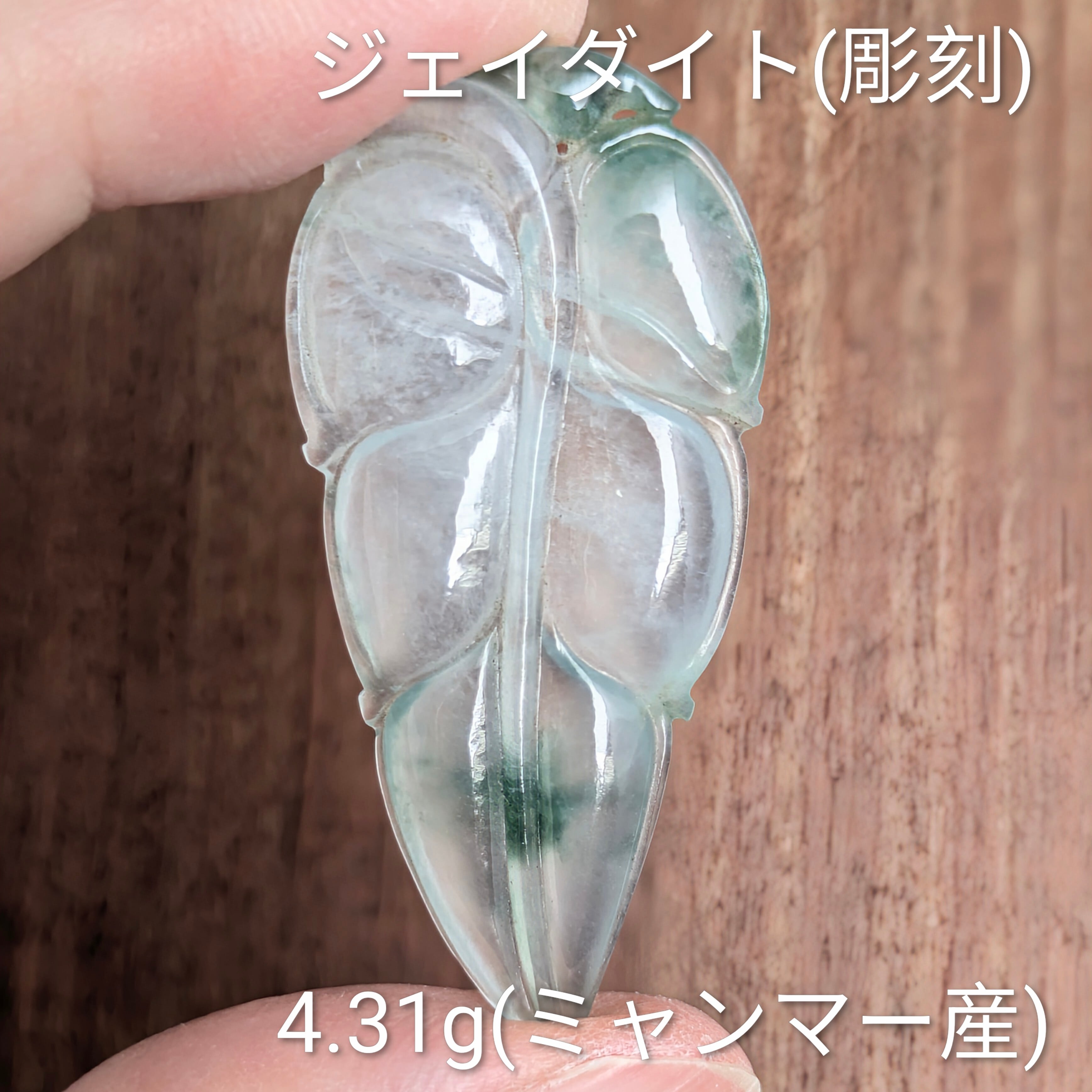 ジェイダイト(彫刻/アイスジェイダイト)ルース【4.31g】ミャンマー産