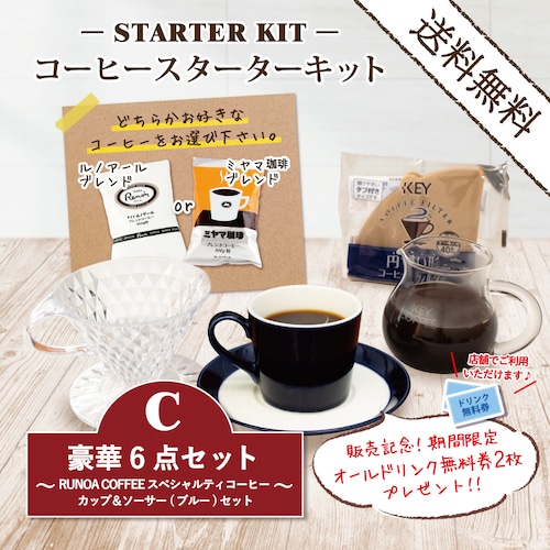 コーヒースターターキットC／ RUNOA COFFEE スペシャルティコーヒー カップ＆ソーサー・ブルー(送料無料）