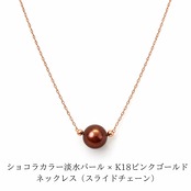 ショコラカラー淡水パール × K18ピンクゴールドネックレス（スライドチェーン）